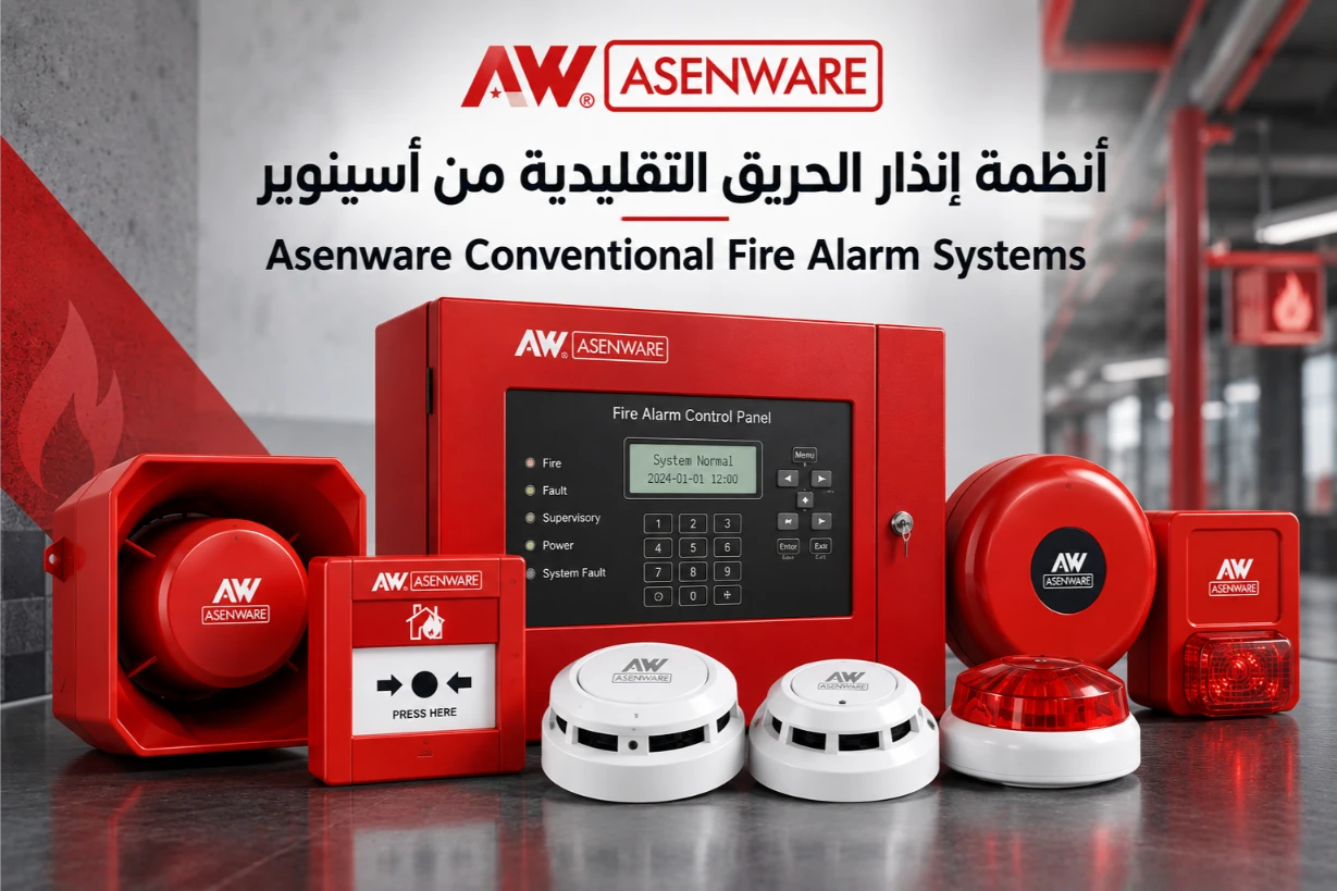 أنظمة إنذار الحريق التقليدية Asenware